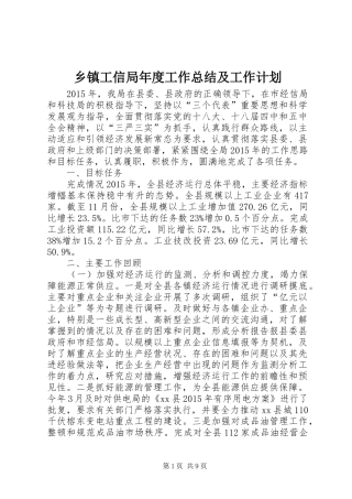 乡镇工信局年度工作总结及工作计划 