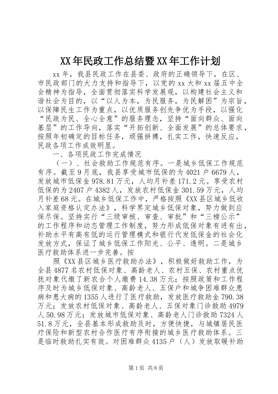 XX年民政工作总结暨XX年工作计划 _第1页