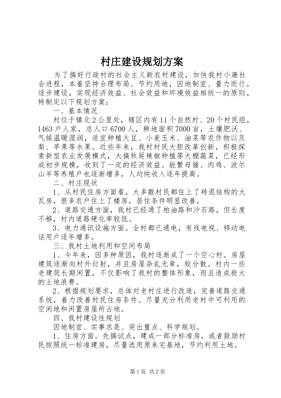 村庄建设规划方案 _第1页