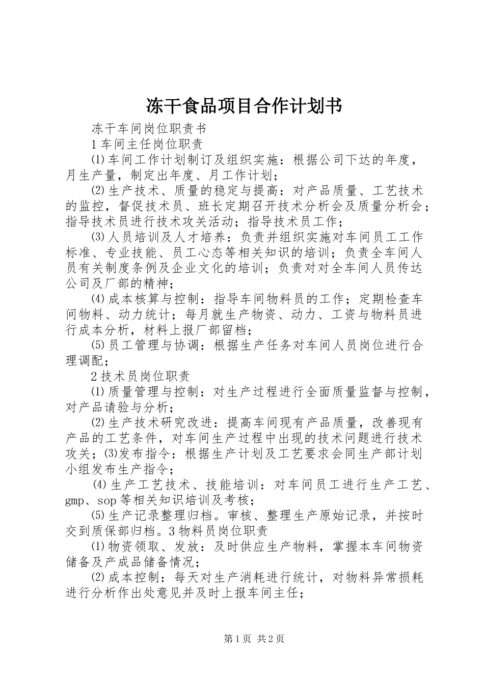 冻干食品项目合作计划书 _第1页