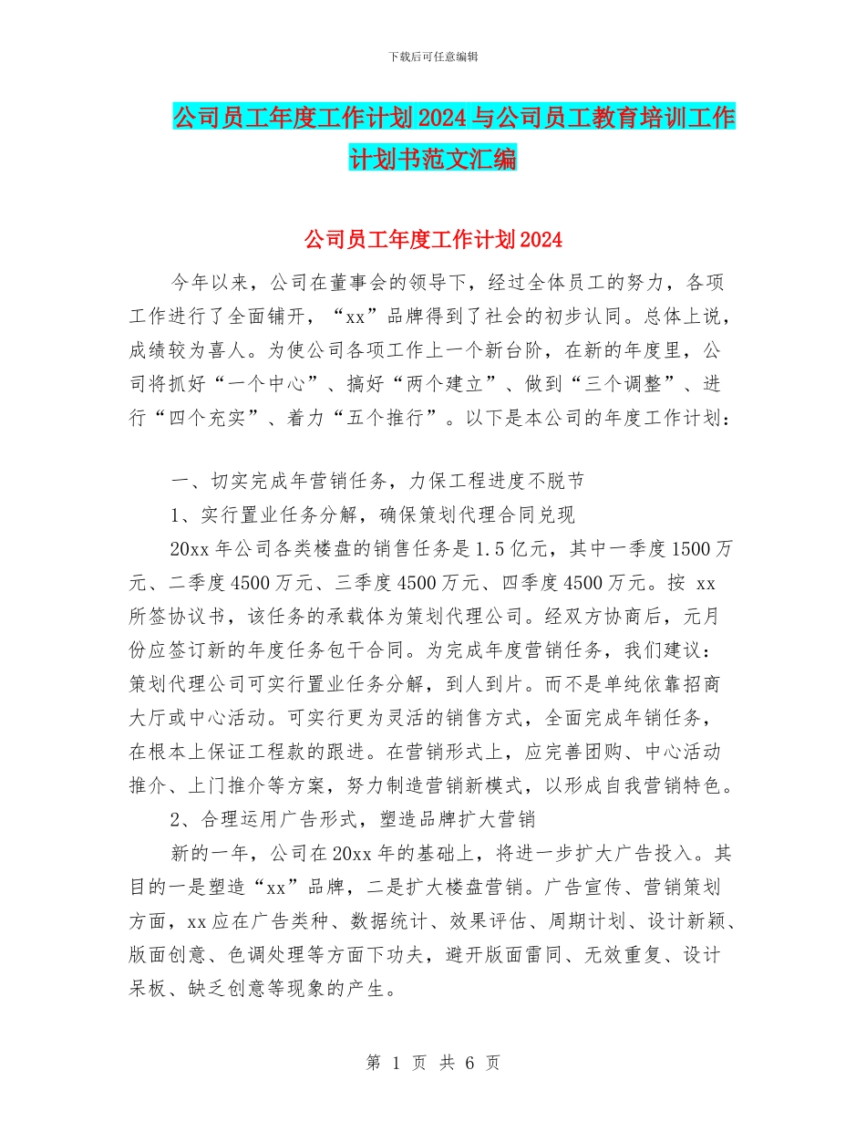 公司员工年度工作计划2024与公司员工教育培训工作计划书范文汇编_第1页