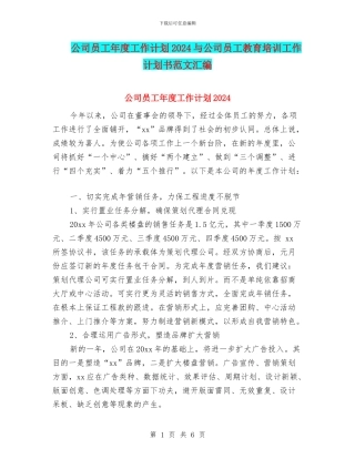 公司员工年度工作计划2024与公司员工教育培训工作计划书范文汇编