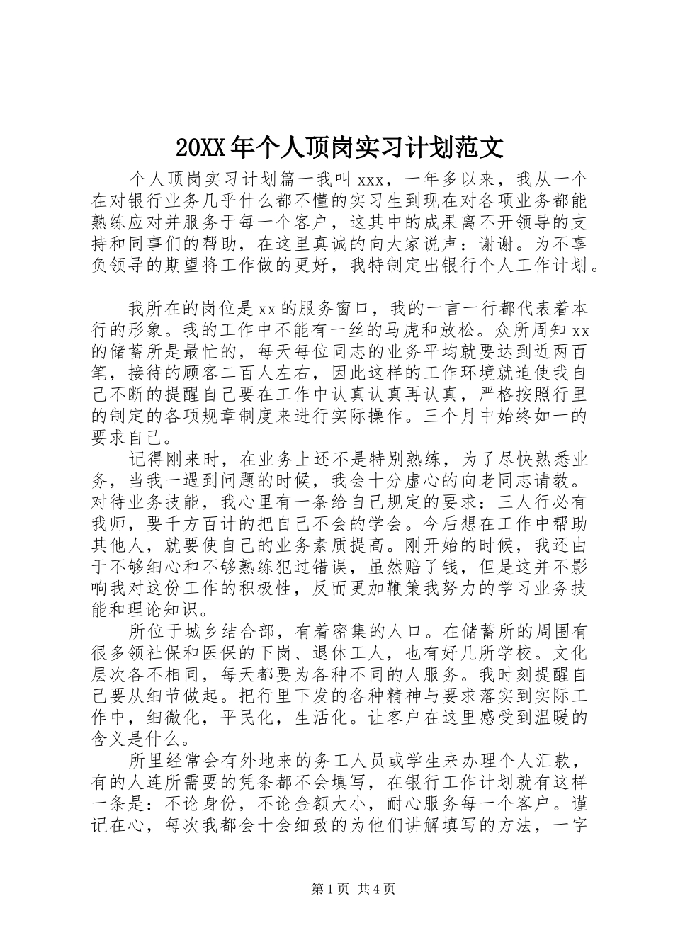 20XX年个人顶岗实习计划范文_第1页
