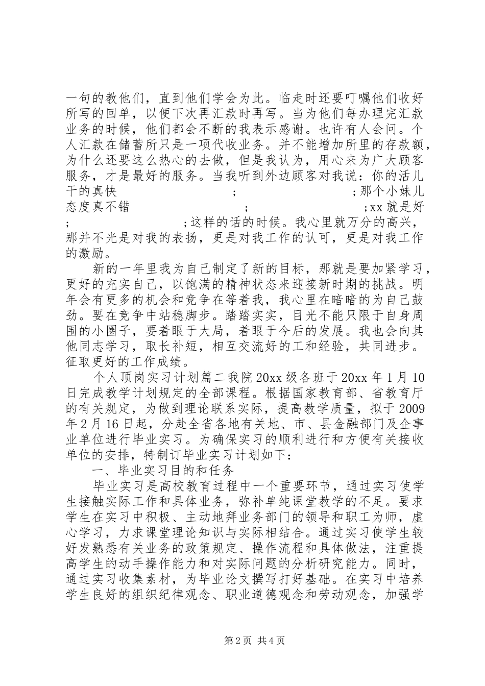 20XX年个人顶岗实习计划范文_第2页
