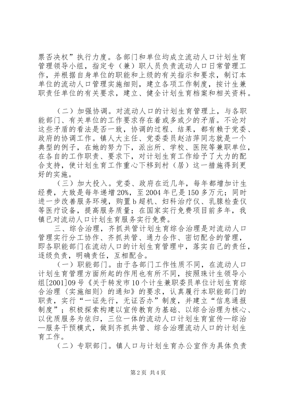 XX镇流动人口计划生育管理工作经验介绍 _第2页