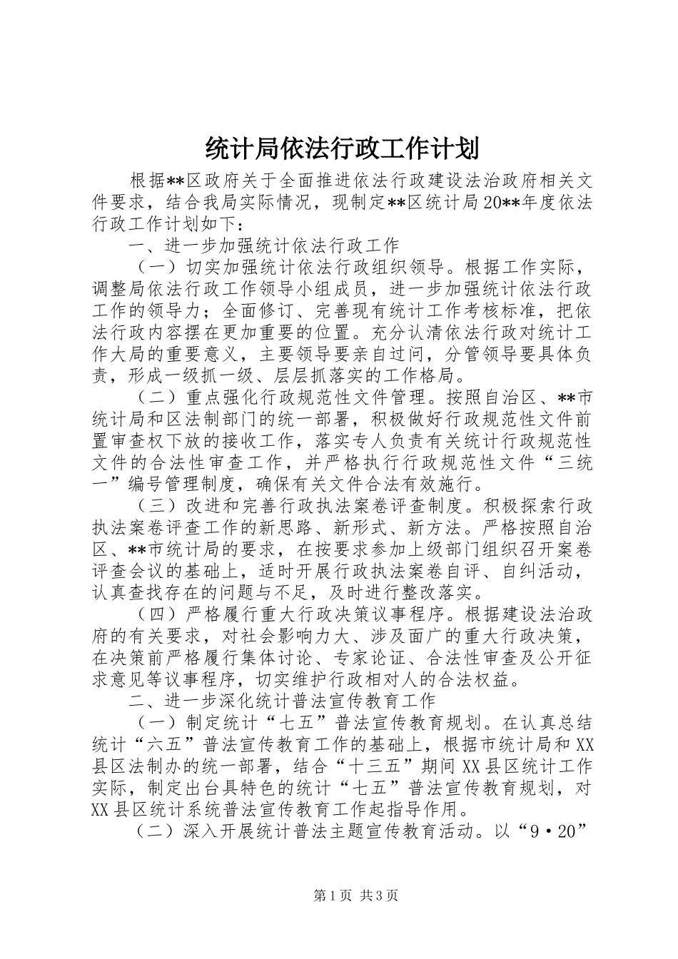 统计局依法行政工作计划 _第1页