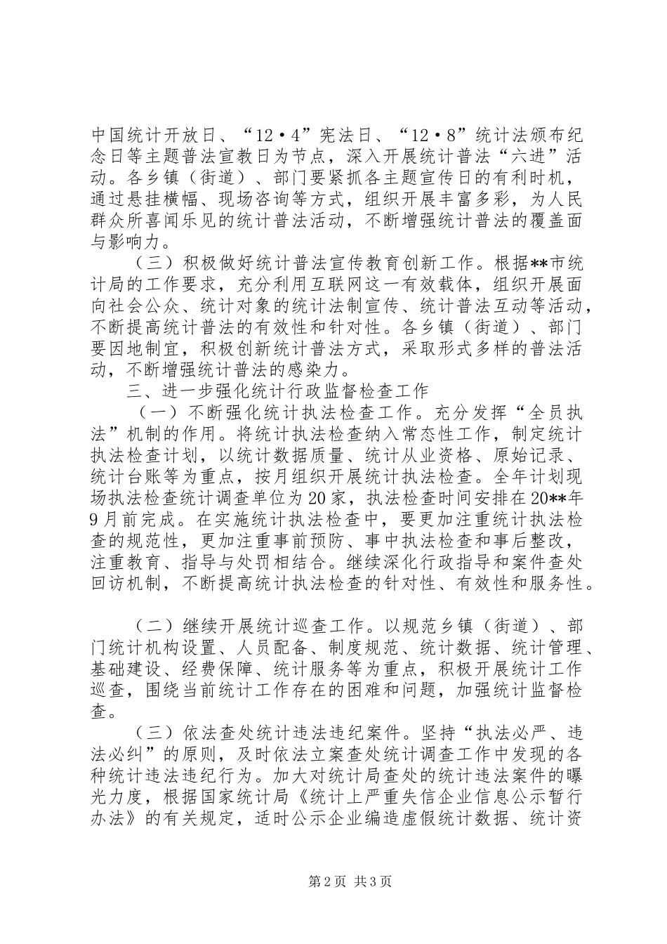 统计局依法行政工作计划 _第2页