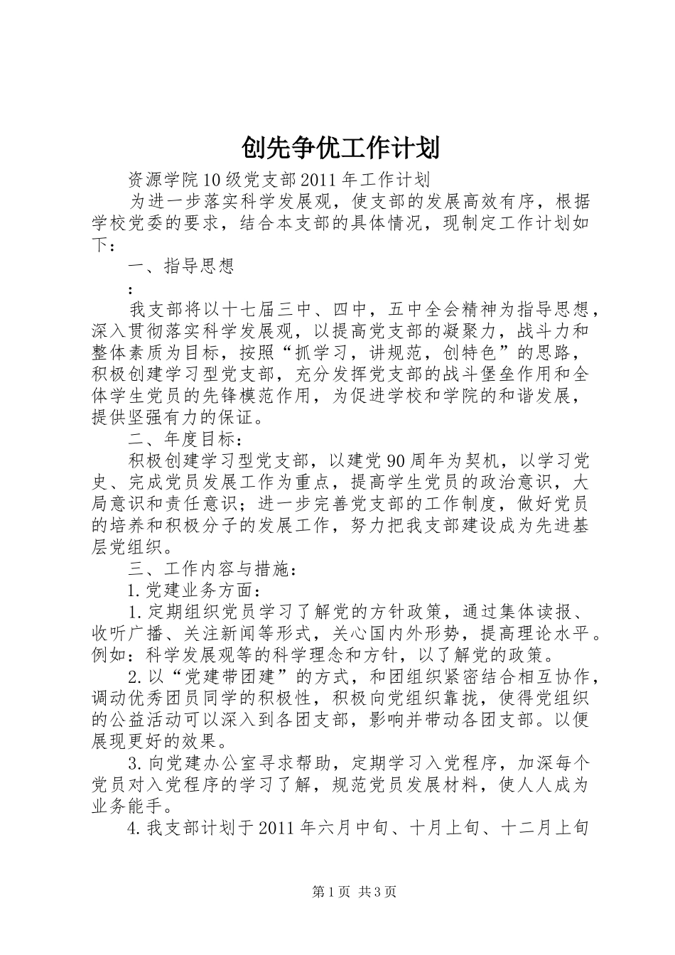 创先争优工作计划 _第1页