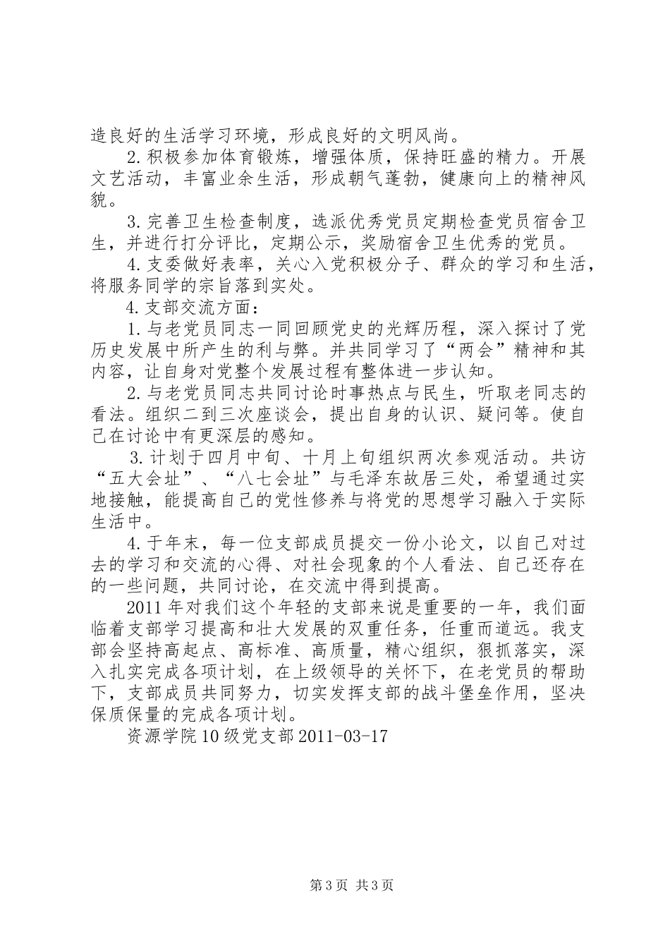 创先争优工作计划 _第3页