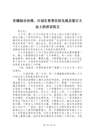 在镇综合治理、计划生育责任状兑现及签订大会上的讲话范文 