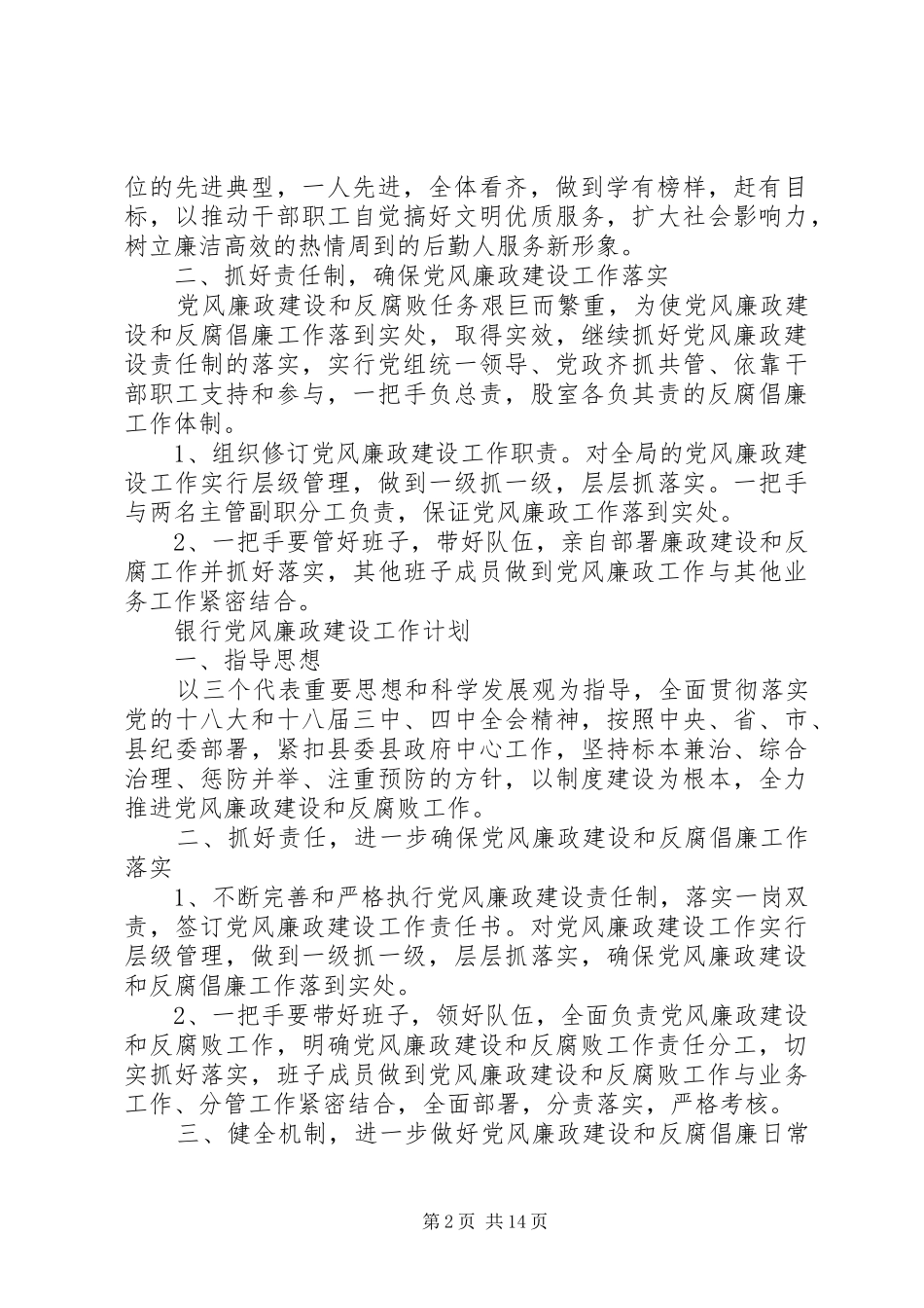 20XX年党风廉政建设工作计划 (5)_第2页