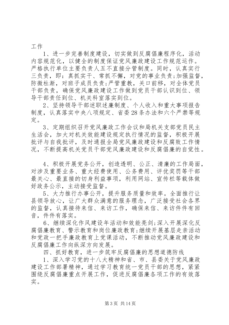 20XX年党风廉政建设工作计划 (5)_第3页