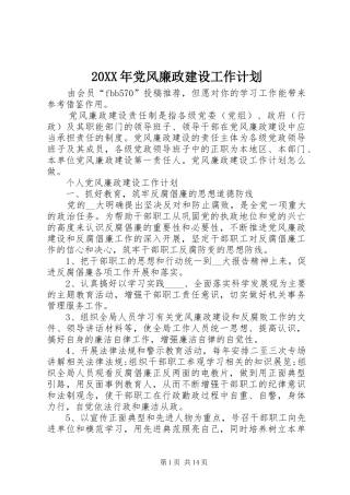 20XX年党风廉政建设工作计划 (5)