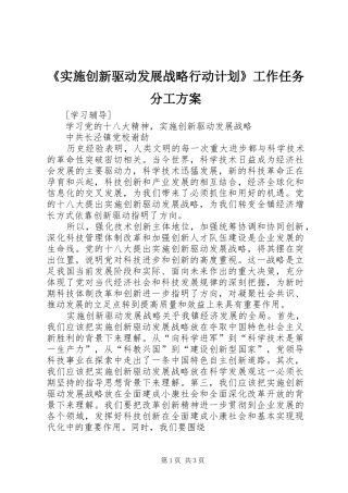 《实施创新驱动发展战略行动计划》工作任务分工方案 
