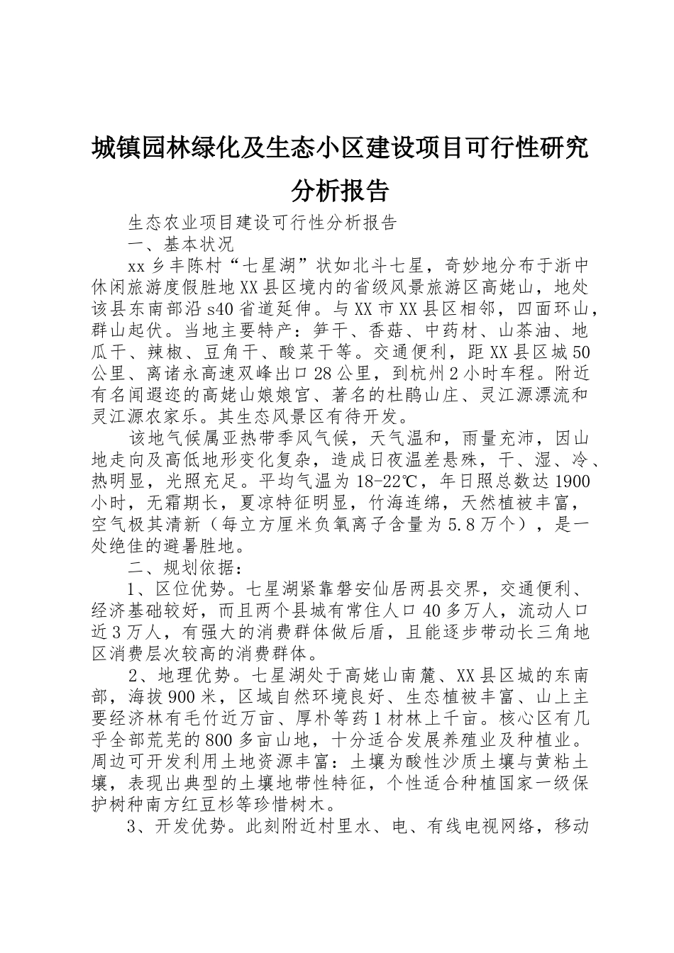 城镇园林绿化及生态小区建设项目可行性研究分析报告_第1页