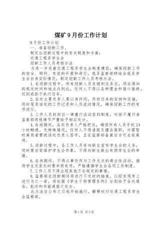煤矿9月份工作计划 