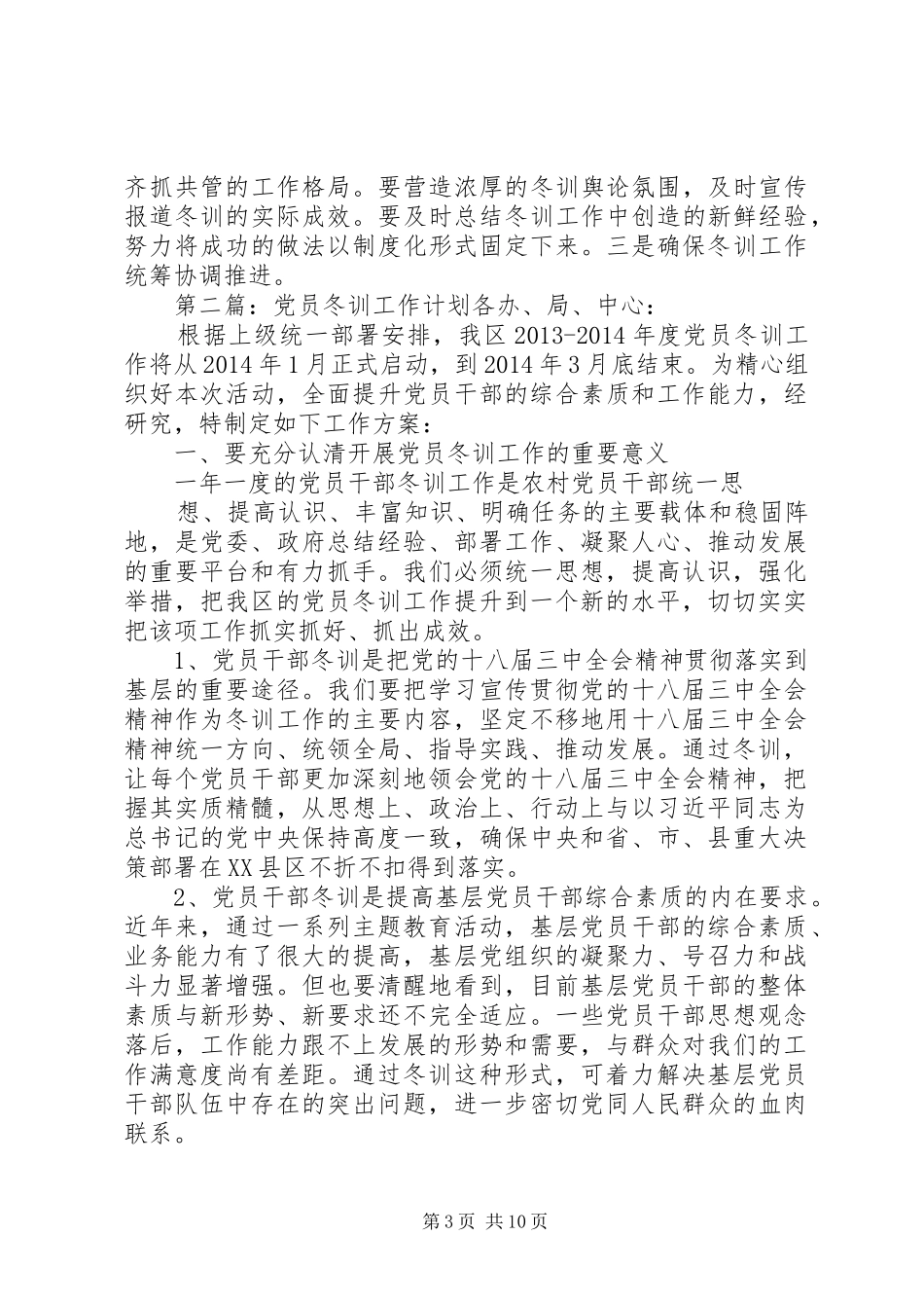 党员冬训工作计划 _第3页