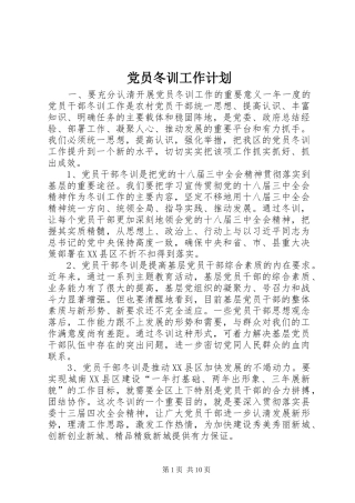 党员冬训工作计划 