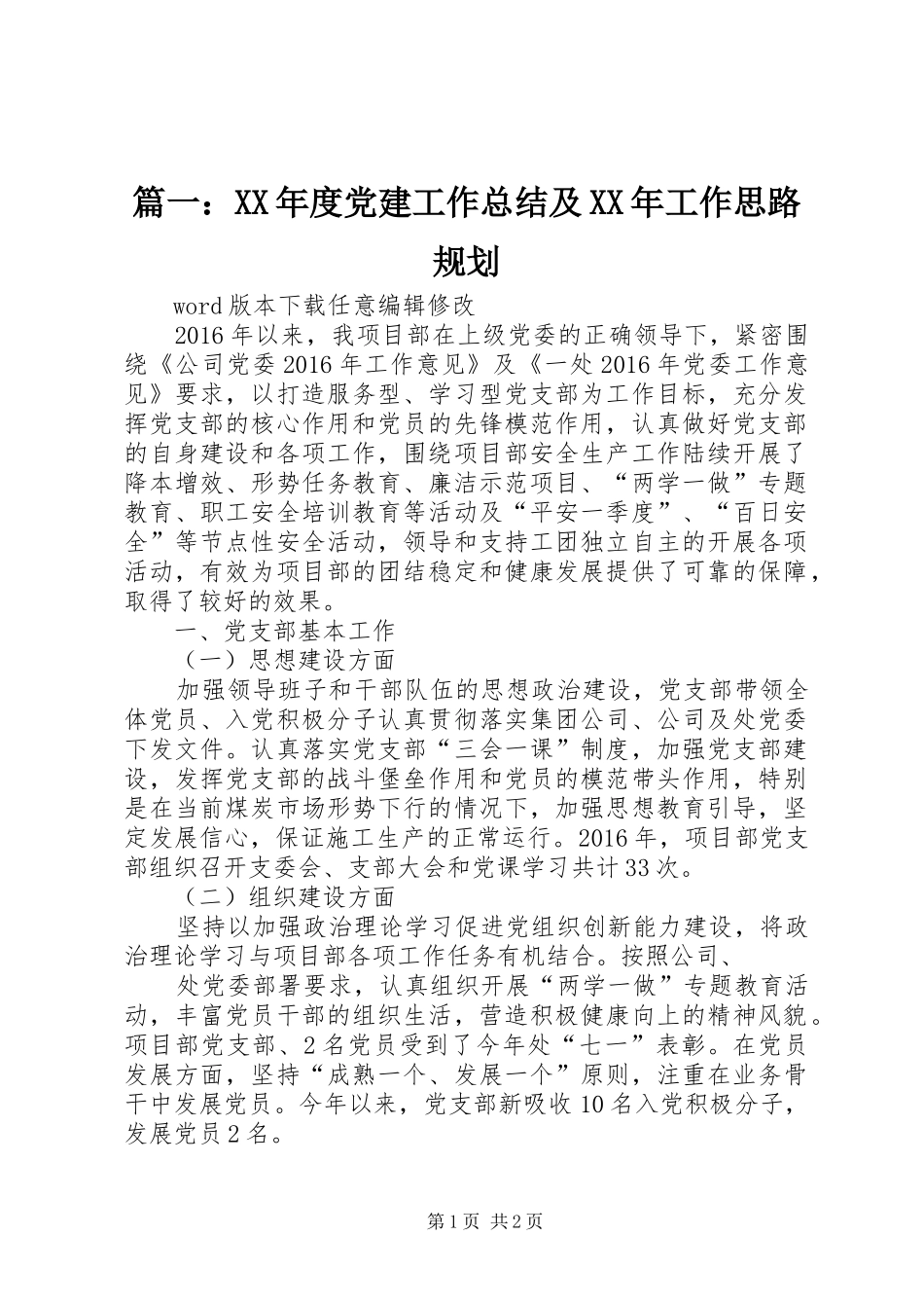 篇一：XX年度党建工作总结及XX年工作思路规划 _第1页