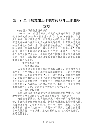 篇一：XX年度党建工作总结及XX年工作思路规划 
