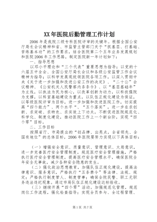 XX年医院后勤管理工作计划 