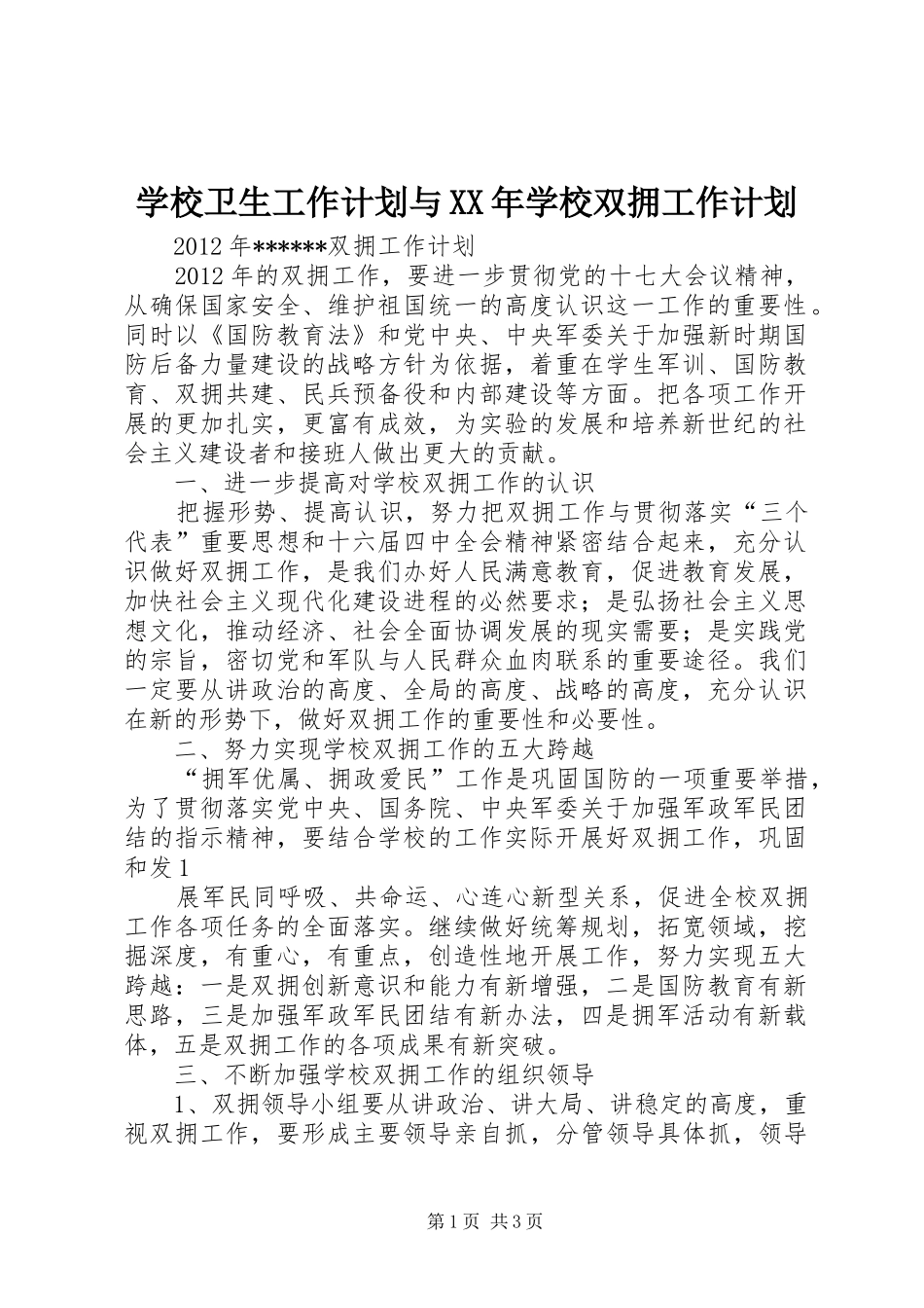 学校卫生工作计划与XX年学校双拥工作计划 _第1页