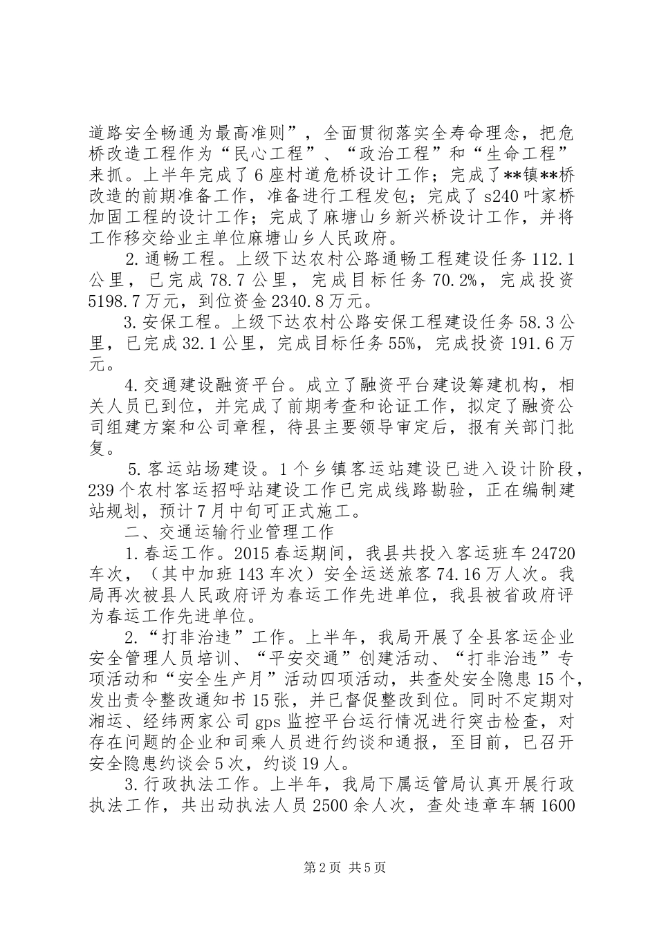 县交通运输局XX年上半年工作总结及下半年工作计划_1 _第2页