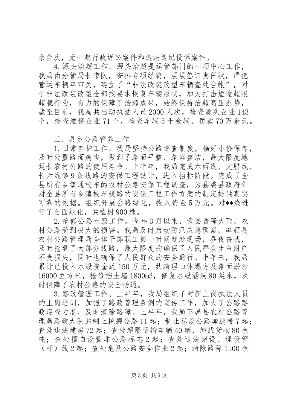 县交通运输局XX年上半年工作总结及下半年工作计划_1 _第3页
