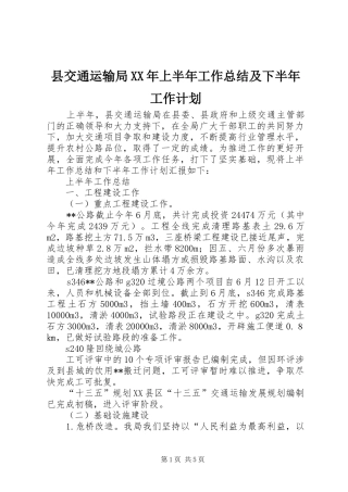 县交通运输局XX年上半年工作总结及下半年工作计划_1 