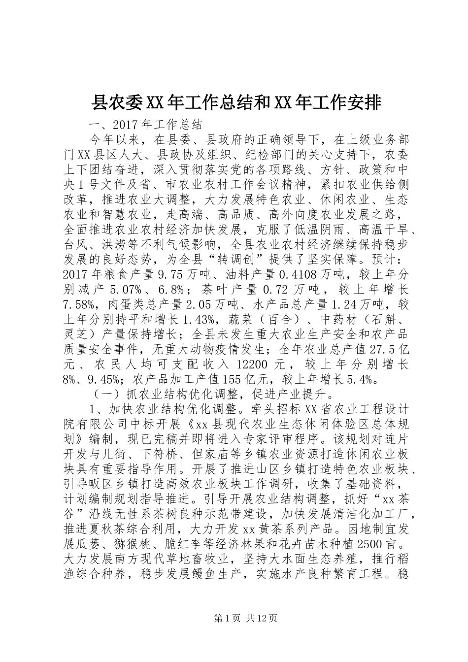 县农委XX年工作总结和XX年工作安排 _第1页