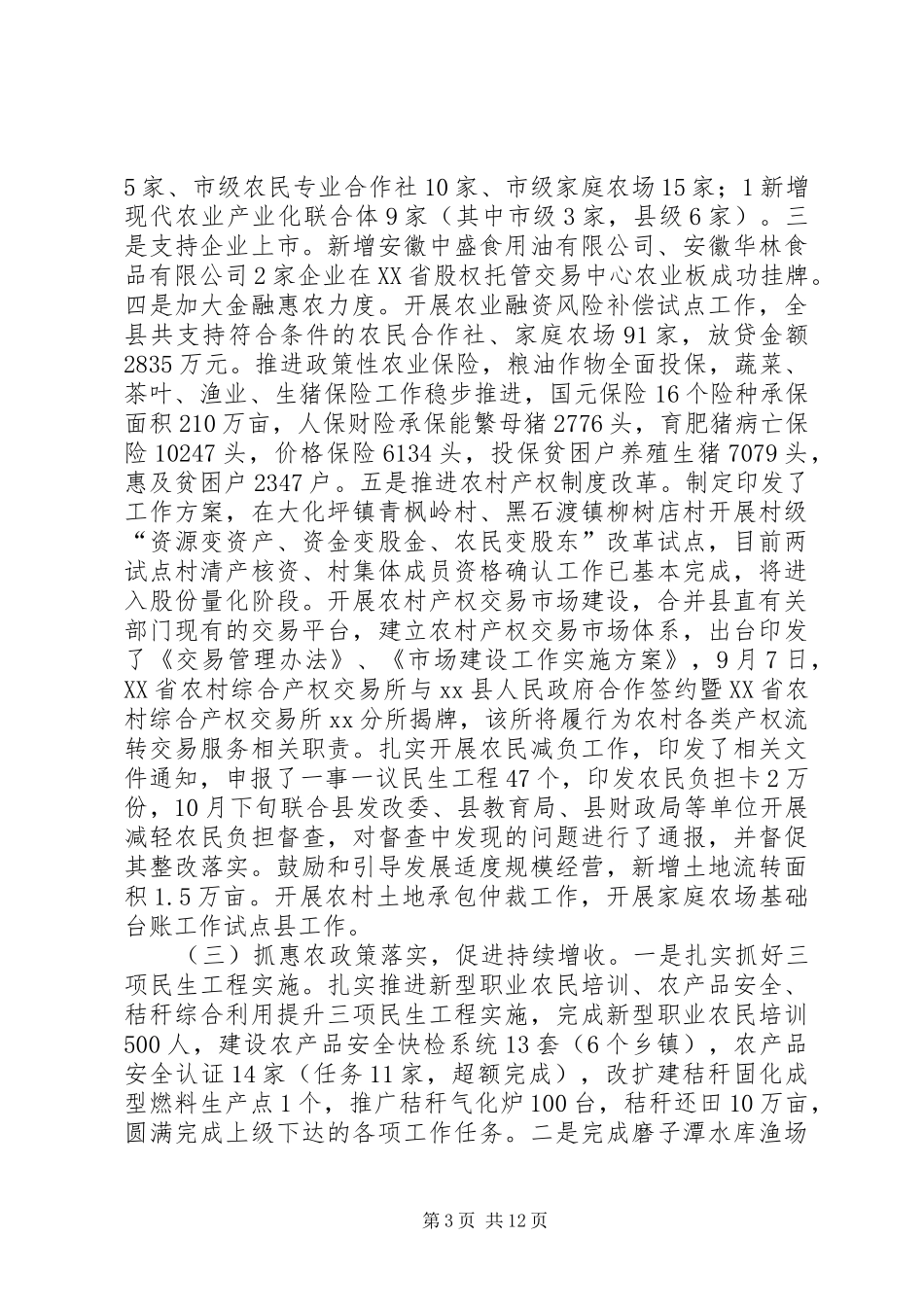 县农委XX年工作总结和XX年工作安排 _第3页