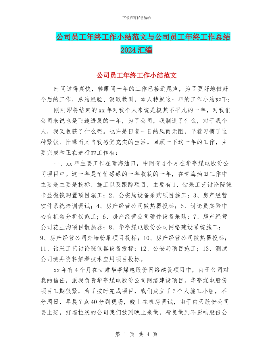 公司员工年终工作小结范文与公司员工年终工作总结2024汇编_第1页