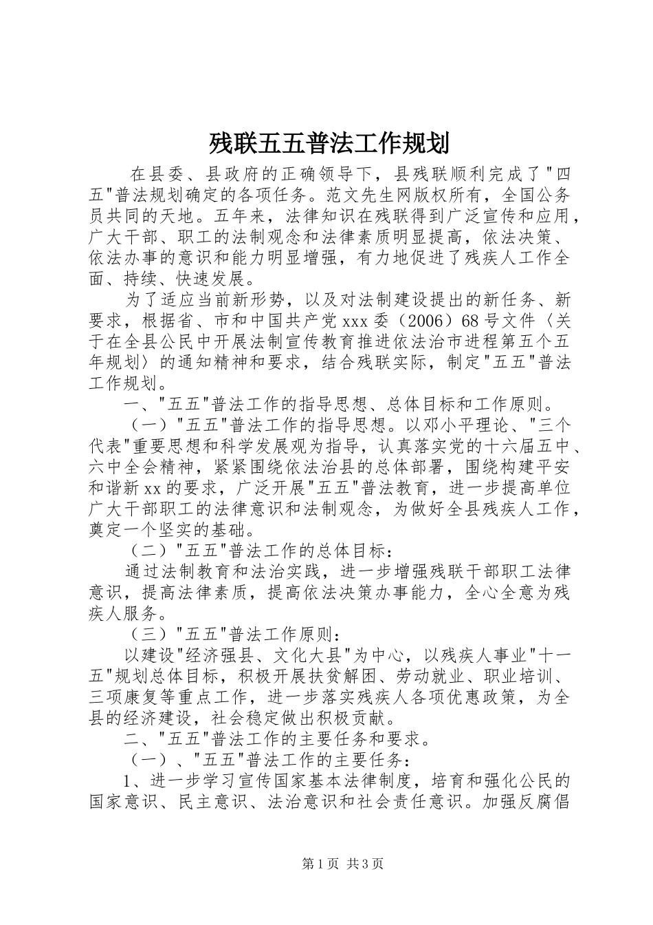 残联五五普法工作规划 _第1页