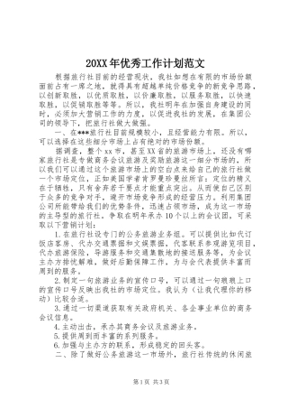 20XX年优秀工作计划范文
