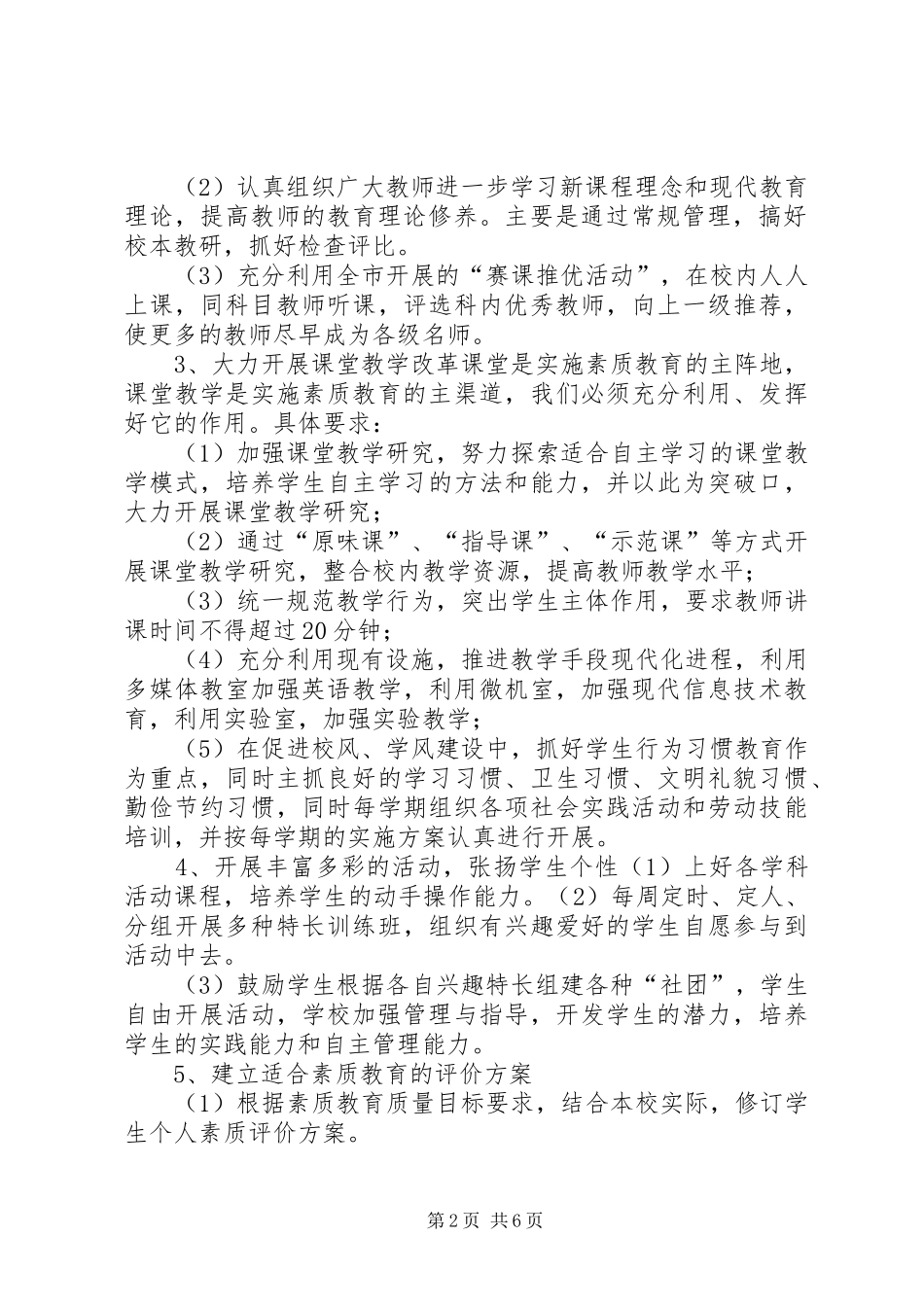 20XX年小学素质教育规划方案 _第2页