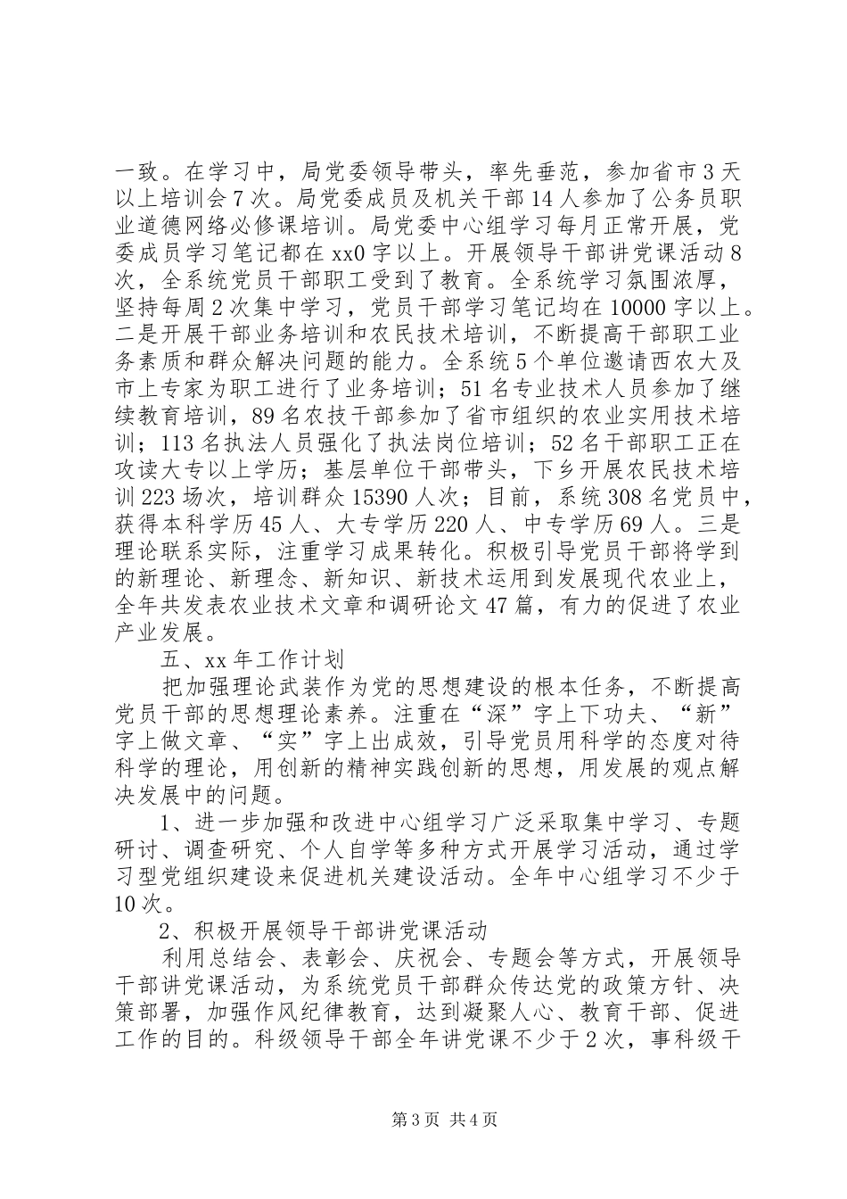 农业局党建工作总结及XX年工作计划 _第3页