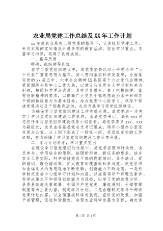 农业局党建工作总结及XX年工作计划 
