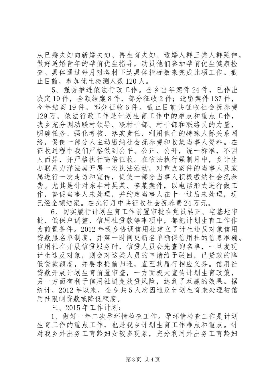 XX年乡镇计划生育工作总结 _第3页
