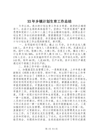 XX年乡镇计划生育工作总结 