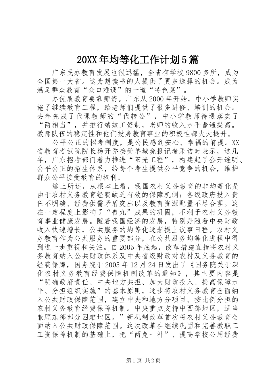 20XX年均等化工作计划5篇 _第1页