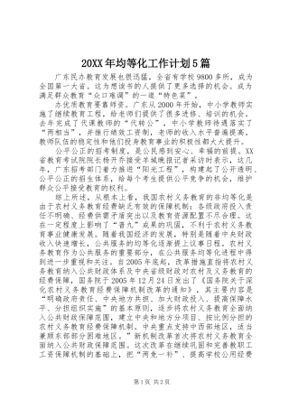 20XX年均等化工作计划5篇 