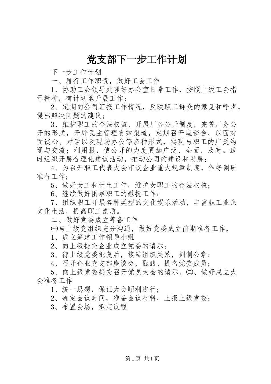 党支部下一步工作计划 _第1页