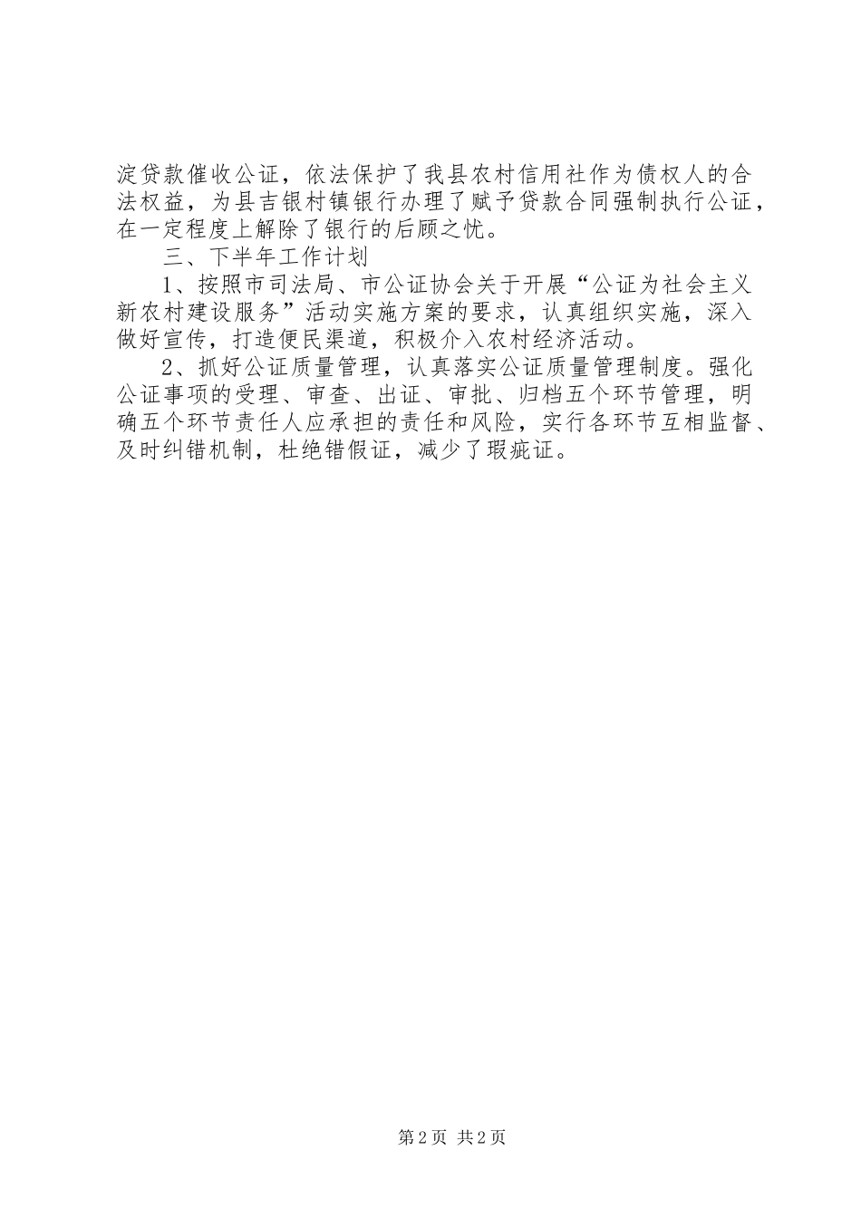 公证处XX年上半年工作总结和下半年工作安排 _第2页