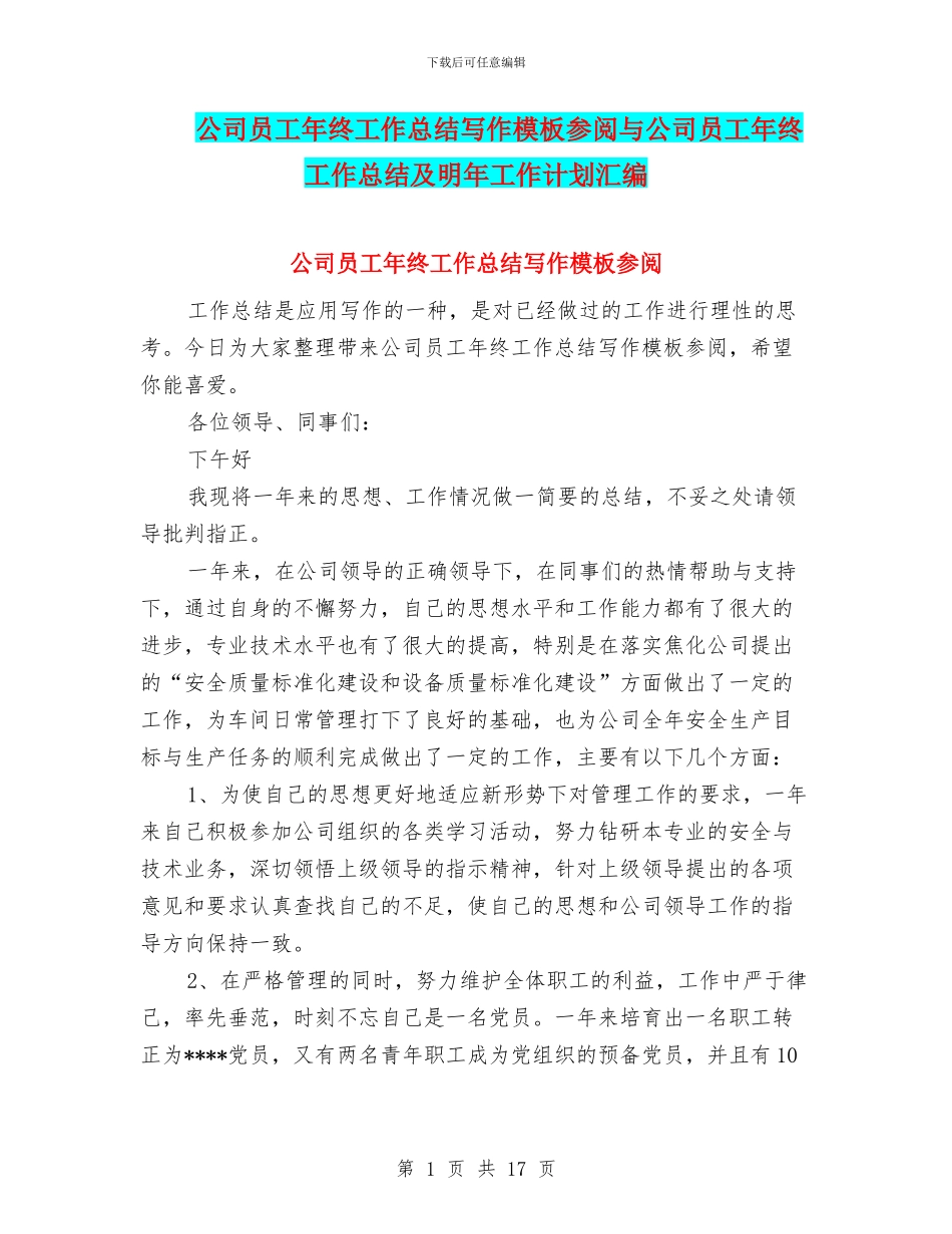 公司员工年终工作总结写作模板参阅与公司员工年终工作总结及明年工作计划汇编_第1页