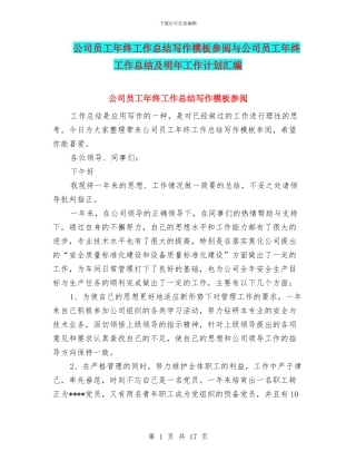 公司员工年终工作总结写作模板参阅与公司员工年终工作总结及明年工作计划汇编
