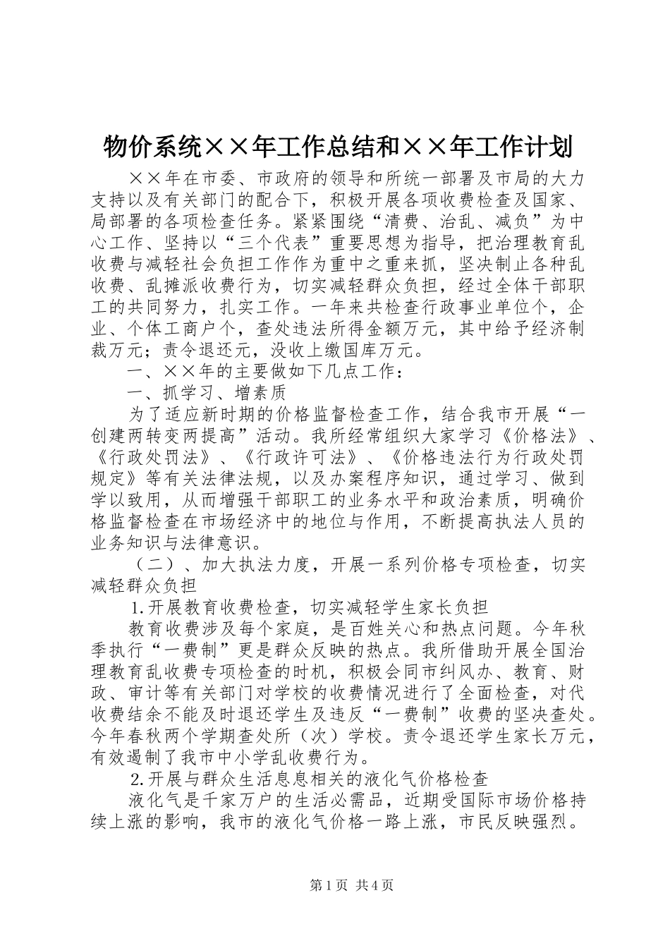 物价系统××年工作总结和××年工作计划 _第1页