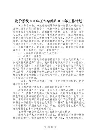 物价系统××年工作总结和××年工作计划 