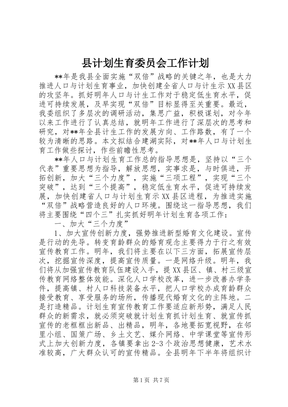县计划生育委员会工作计划 _第1页