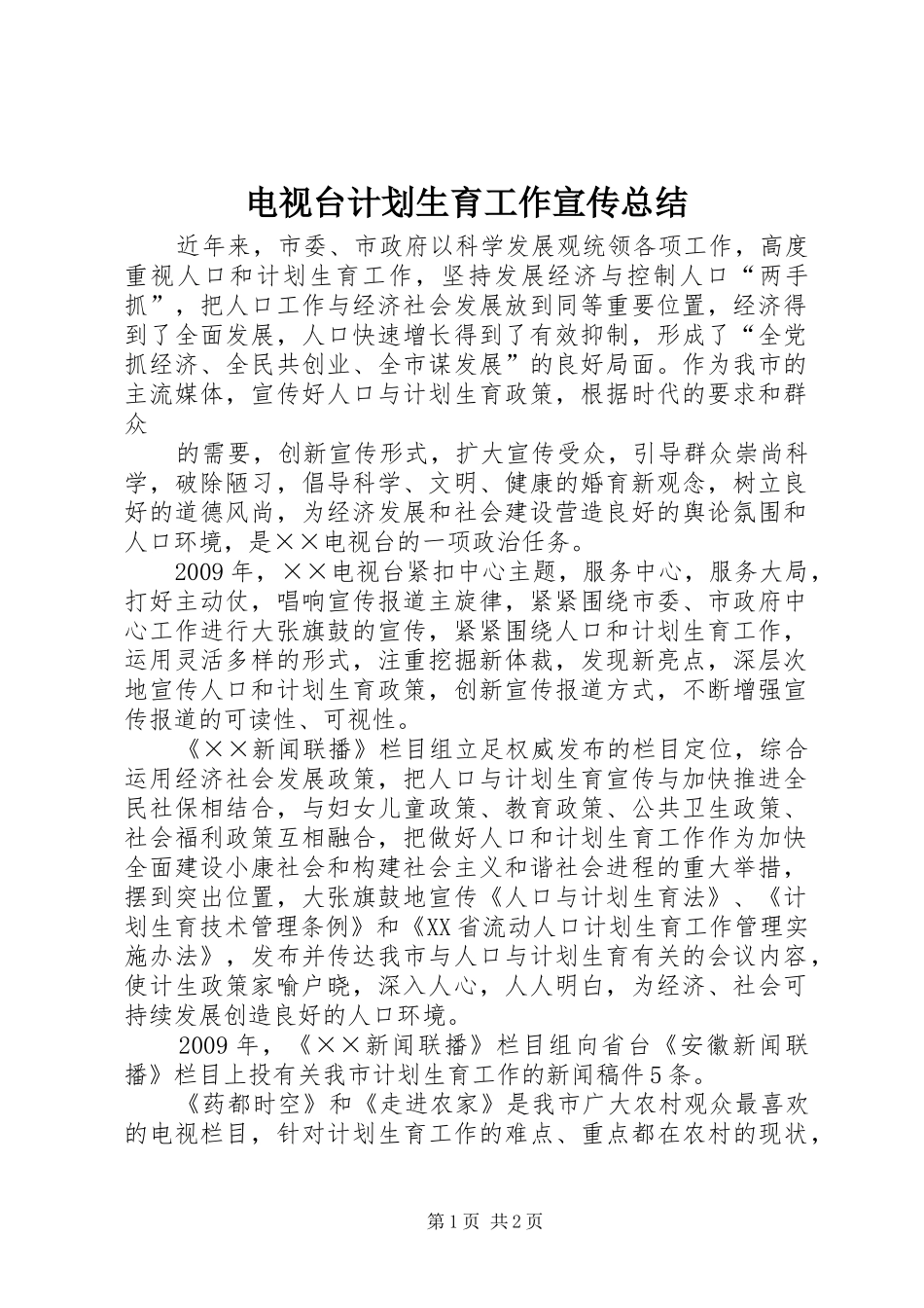 电视台计划生育工作宣传总结 _第1页