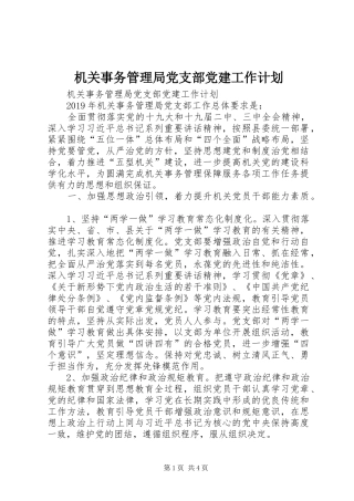 机关事务管理局党支部党建工作计划 